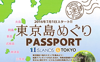 東京島めぐり PASSPORT（しまぽ）がスタート！