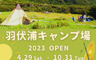 【お知らせ】2023年度 羽伏浦キャンプ場の開場について