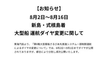 【重要】8月2日～8月16日新島・式根島着 大型船運航ダイヤ変更に関して