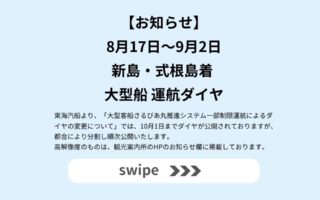 【重要】8月17日～9月2日新島・式根島着 大型船運航ダイヤ変更に関して