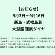 【重要】9月3日～9月16日 新島・式根島着 大型船運航ダイヤ変更に関して