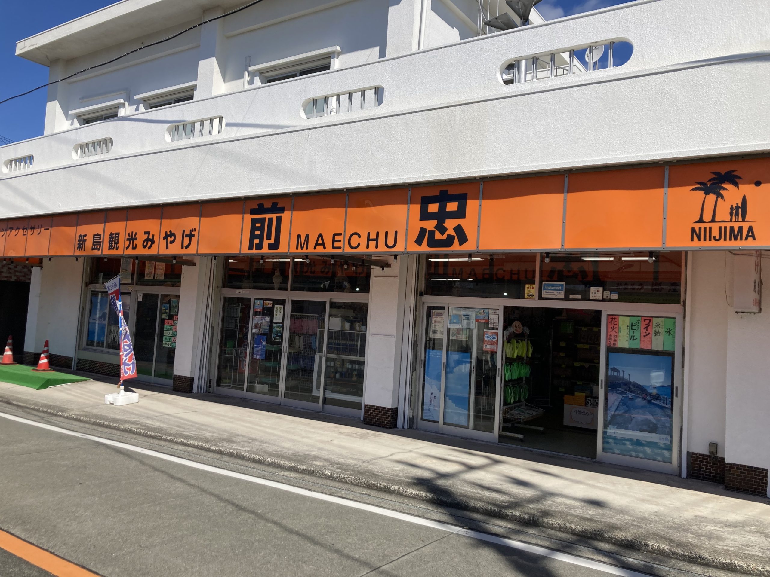 前忠商店 | 新島村観光案内所｜ 旅行・宿泊・食事