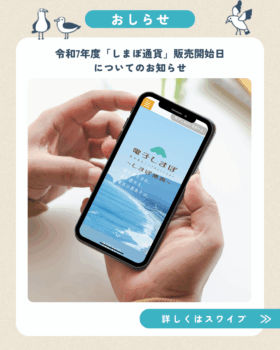 5/14(水)「しまぽ通貨」販売開始についてのお知らせ