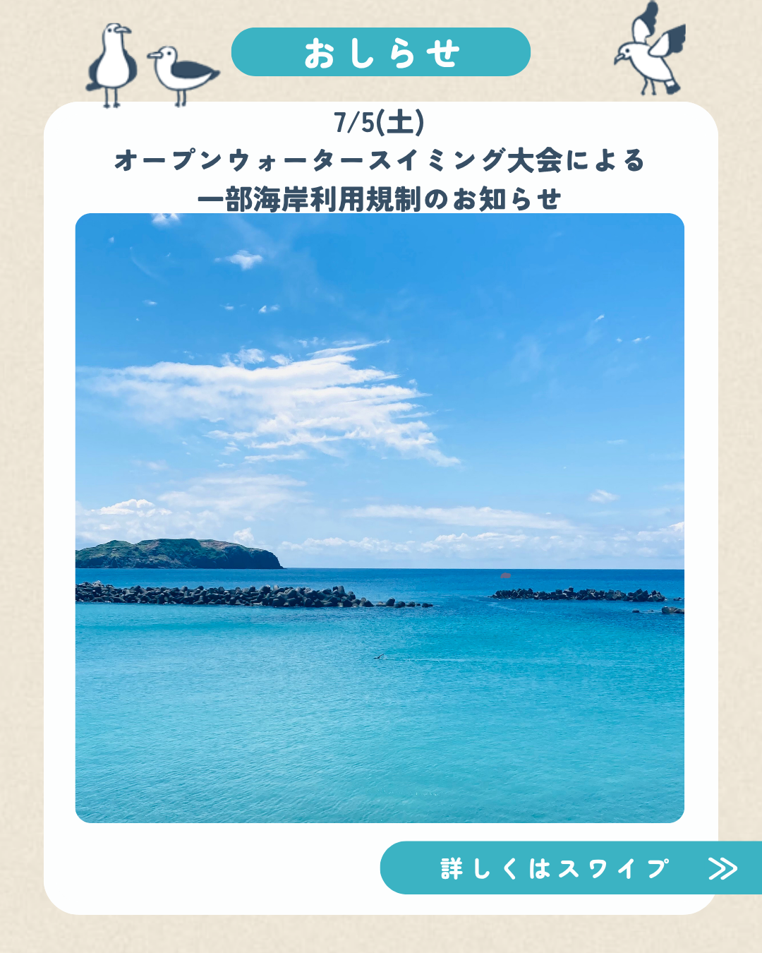 7/5(土)オープンウォータースイミング大会開催による一部海岸利用規制