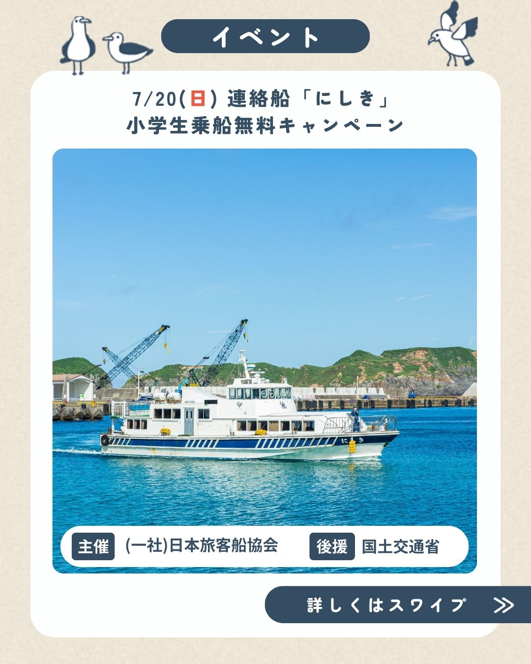 7/20(日) 連絡船「にしき」小学生乗船無料キャンペーン | 新島村観光