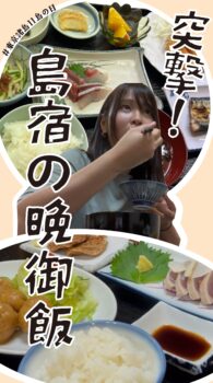 突撃！島宿の晩御飯