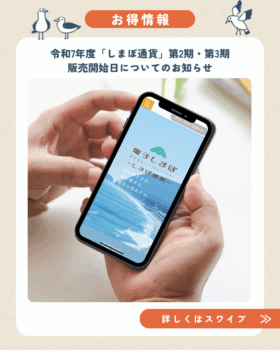 「しまぽ通貨」第2期・第3期の販売開始日についてのお知らせ