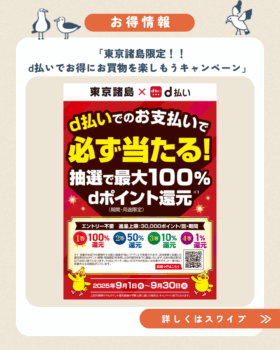 東京諸島限定！d払いでお得にお買い物を楽しもうキャンペーン