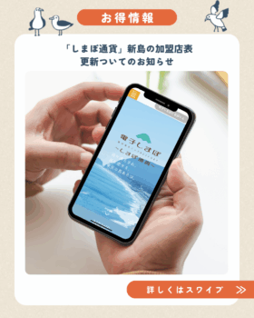 しまぽ加盟店表更新のお知らせ