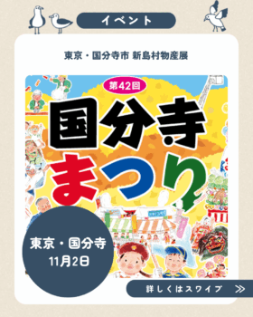 11/2(日)国分寺まつり出店のお知らせ