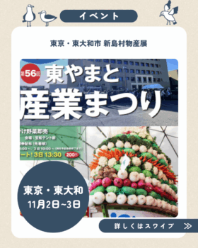 11/2(日),3(祝・月)東やまと産業まつり出店のお知らせ