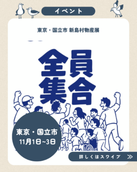 11/1(土)~3(祝・月)国立市天下市出店のお知らせ