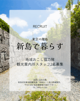 【新島村観光案内所スタッフ(地域おこし協力隊)募集のお知らせ】
