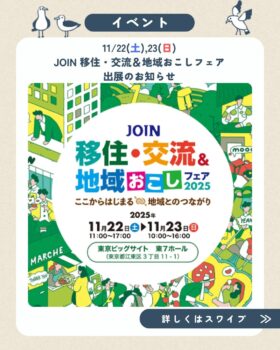 11/22(土),23(日）JOIN移住・交流＆地域おこしフェア出展のお知らせ