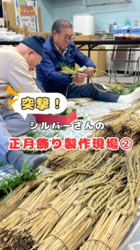 突撃！シルバーさんの正月飾り製作現場②