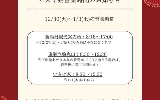 🎍新島港船客待合所内施設の年末年始営業時間のお知らせ🎍