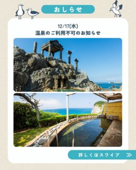 12/17(水)島内の温泉ご利用不可のお知らせ