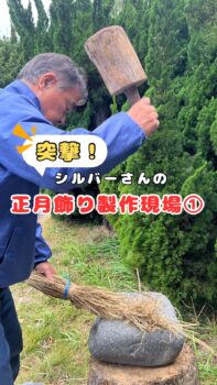 突撃！シルバーさんの正月飾り製作現場①