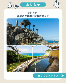 3/9(月)～島内の温泉ご利用不可のお知らせ