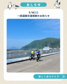 5/16(土)一部道路交通規制のお知らせ