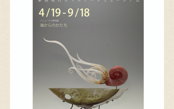 4/19(日) 新島ガラスアートミュージアム リニューアルOPENのお知らせ