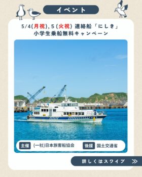 5/4(月祝),５(火祝) 連絡船「にしき」小学生乗船無料キャンペーン
