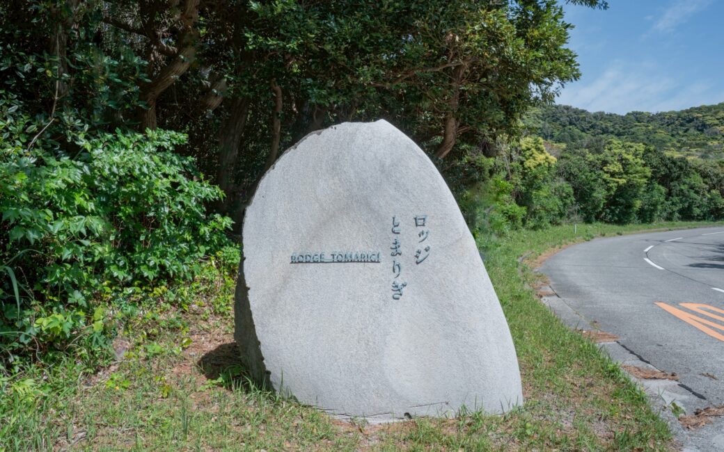 新島村ロッジとまりぎ