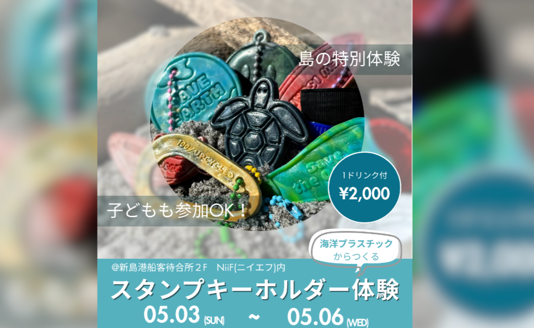 Re:New island | 新島村観光案内所｜ 旅行・宿泊・食事