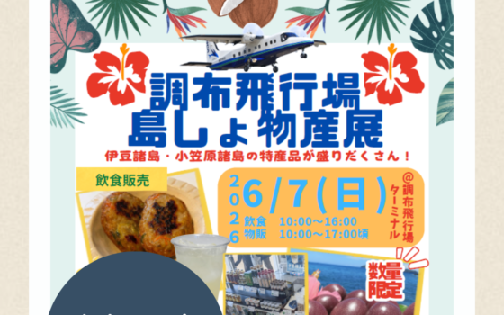6/7(日)島しょ物産展出店のお知らせ