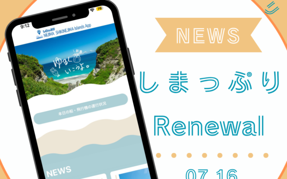 🌟新島村観光ガイドアプリ「しまっぷり」リニューアルのお知らせ🌟