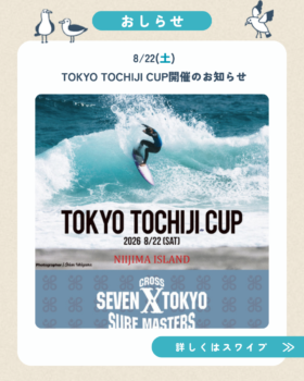 8/22(土)TOKYO TOCHIJI CUP開催のお知らせ
