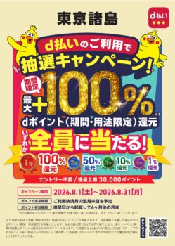 東京諸島限定！d払いでお得にお買い物を楽しもうキャンペーン