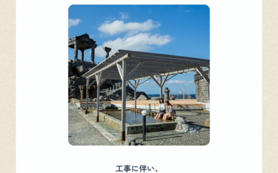7/2(木)～7/31(金)頃まで湯浜露天温泉の足湯 ご利用不可のお知らせ