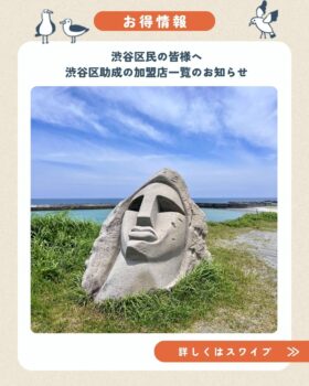 渋谷区助成の加盟店一覧のお知らせ