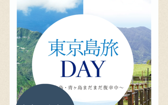9/5(土),9/6(日)東京島旅DAY出店のお知らせ
