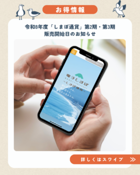 「しまぽ通貨」第2期・第3期の販売開始日のお知らせ