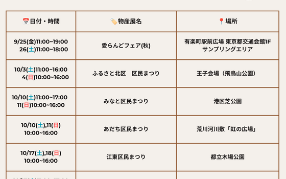 9月,10月の物産展出店予定のお知らせ
