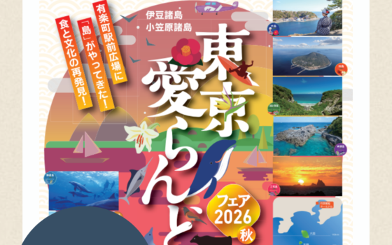 【新島村物産展】愛らんどフェア2026秋