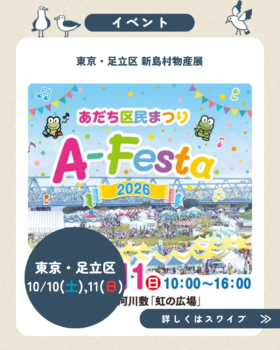 10/10(土),11(日)足立区民まつり出店のお知らせ