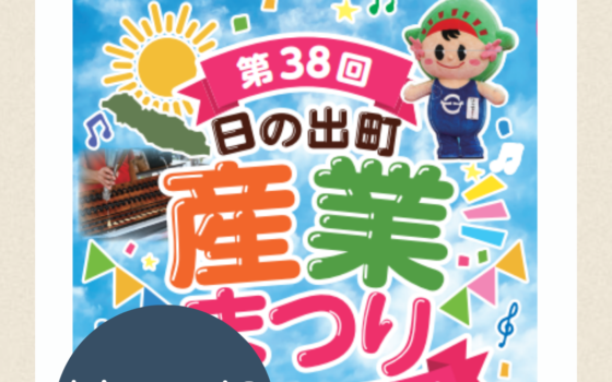 10/24(土).25(日)日の出町産業まつり