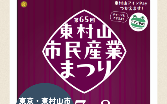11/7(土),8(日)東村山市民産業まつり出店のお知らせ