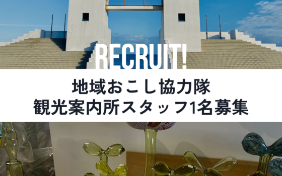 【新島村観光案内所スタッフ(地域おこし協力隊)募集のお知らせ】