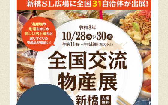 10/30(金) 全国交流物産展 in 新橋 出店のお知らせ