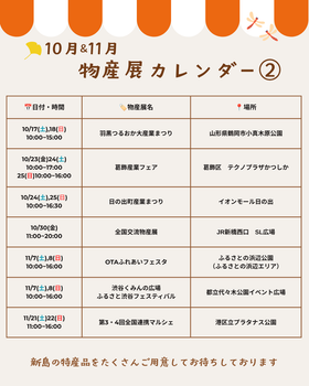 【10/8追記】10月＆11月の物産展出店予定のお知らせ