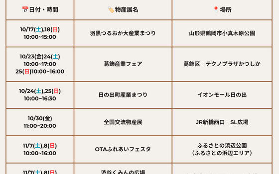 10月＆11月の物産展出店予定のお知らせ
