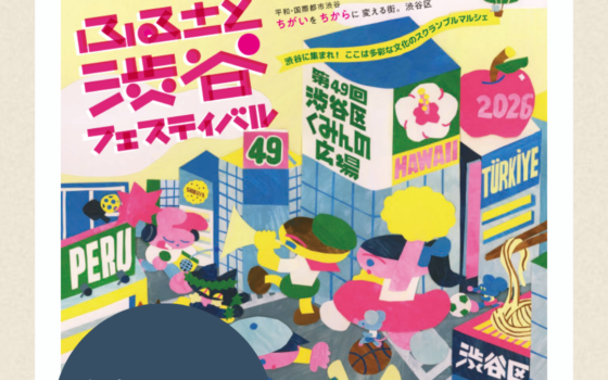 11/7(土),8(日)ふるさと渋谷フェスティバル 出店のお知らせ