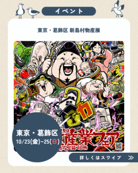 10/23(金)~25(日)葛飾産業フェア出店のお知らせ