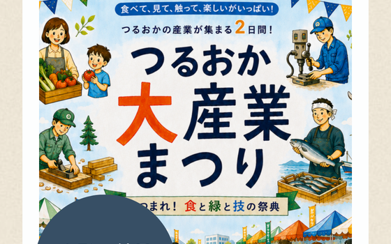 10/17(土),18(日)つるおか大産業まつり出店のお知らせ