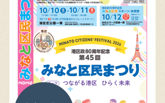 10/10(土),11(日)みなと区民まつり出店のお知らせ