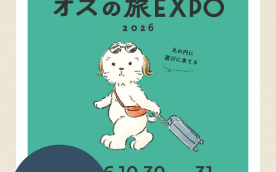 10/30(土),31(日)オズの旅EXPO2026